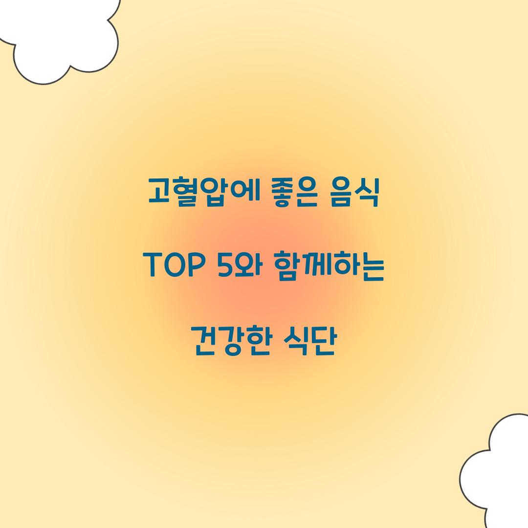 고혈압에 좋은 음식