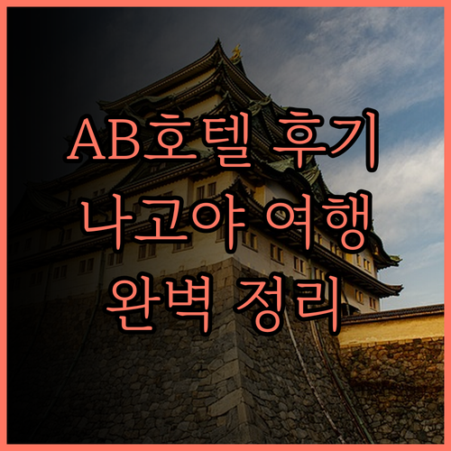 AB 호텔 고마키 숙박 후기 완벽 정