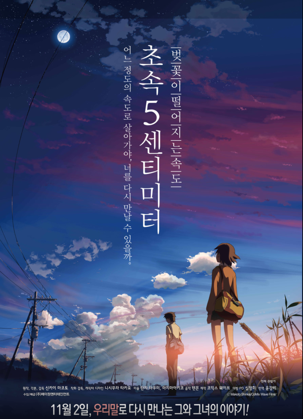 초속 5센치미터 포스터