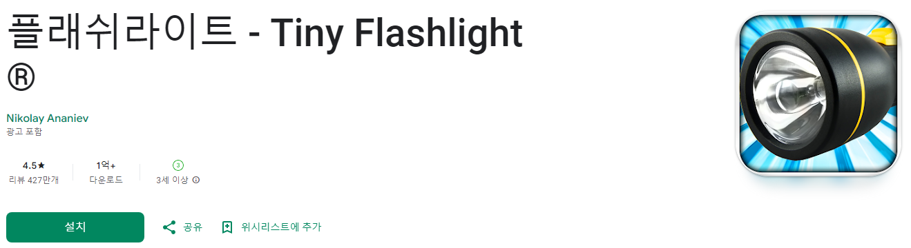 플래쉬라이트, Tiny Flashlight, 손전등, 후레쉬, 랜턴