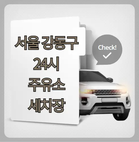 서울 강동구 24시 주유소 세차장