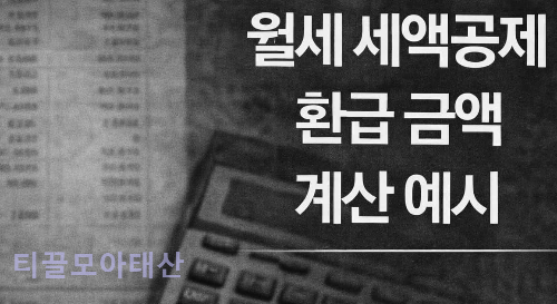 월세 세액공제 환급 금액 계산 예시