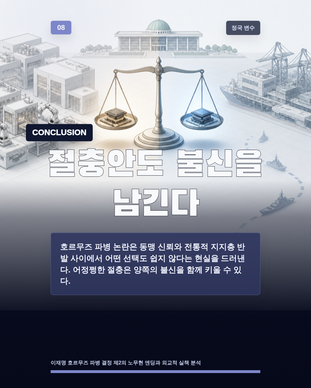 절충안도 불신을 남긴다