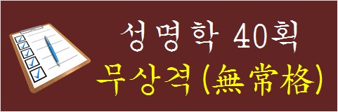성명학-40획-무상격
