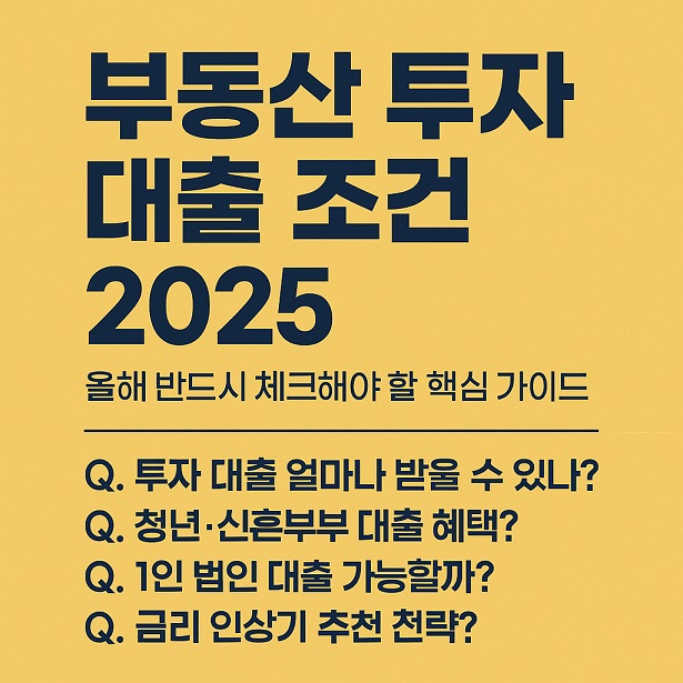 부동산 투자 대출 조건