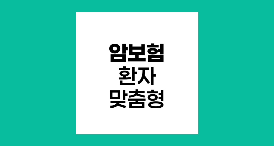 암보험 선택의 핵심, 환자 맞춤형 보장