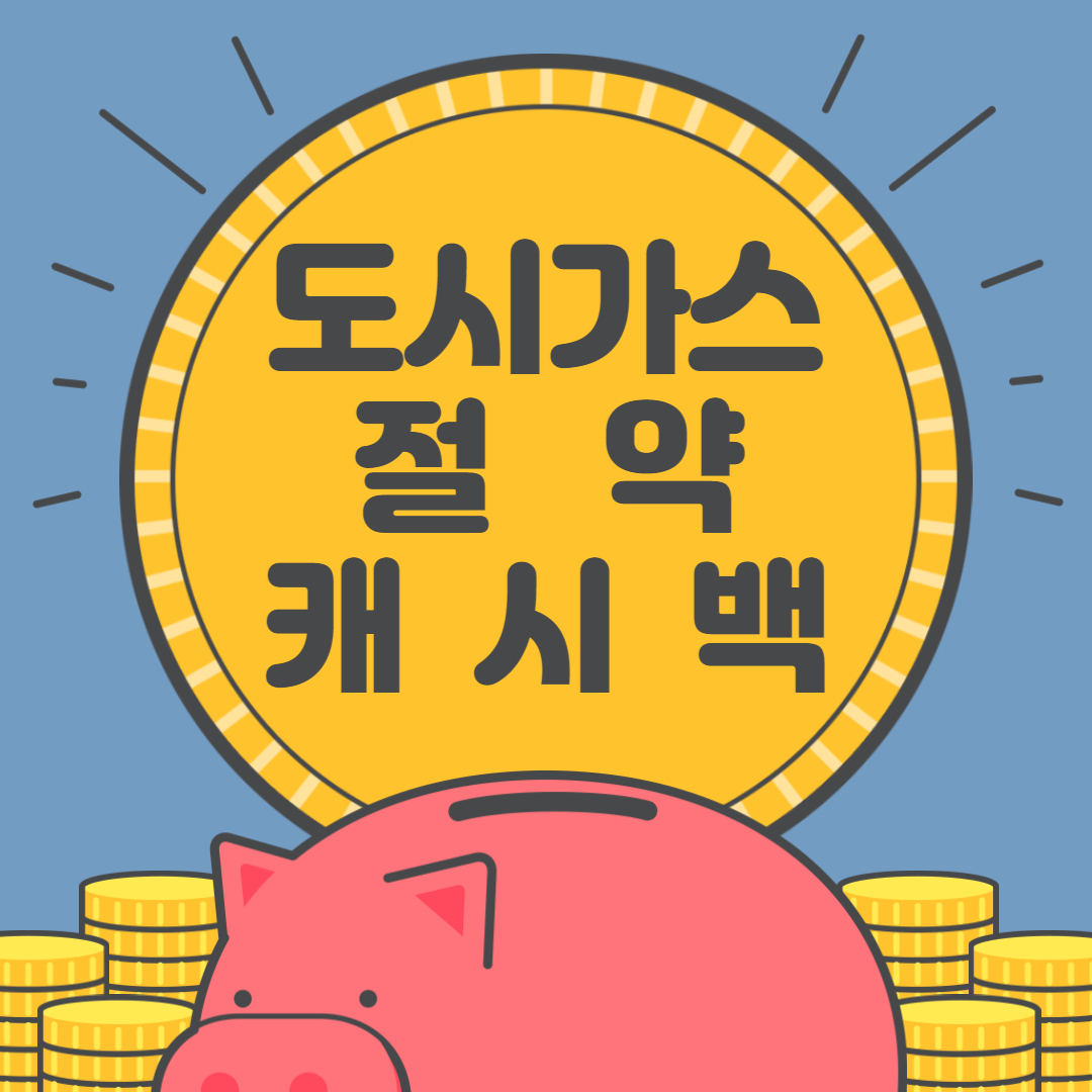 도시가스절약캐시백