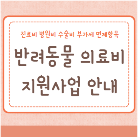 반려동물 의료비 지원사업