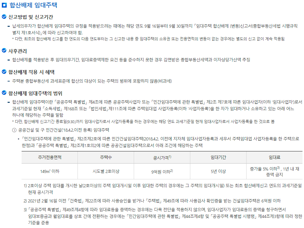 종합부동산세(종부세) 합산배제 및 과세특례 신고-임대주택 합산배제 안내