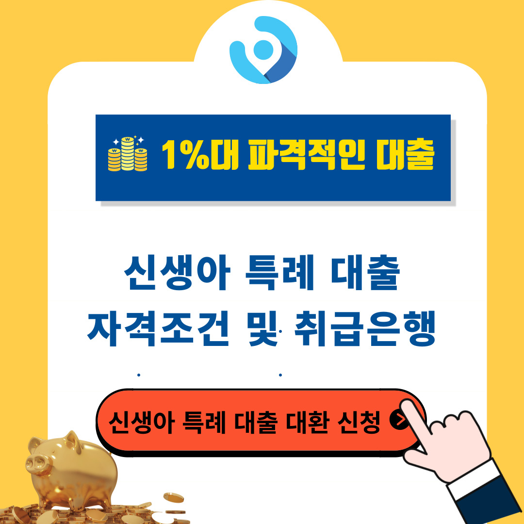 신생아 특례 대출 자격 조건 및 취급 은행