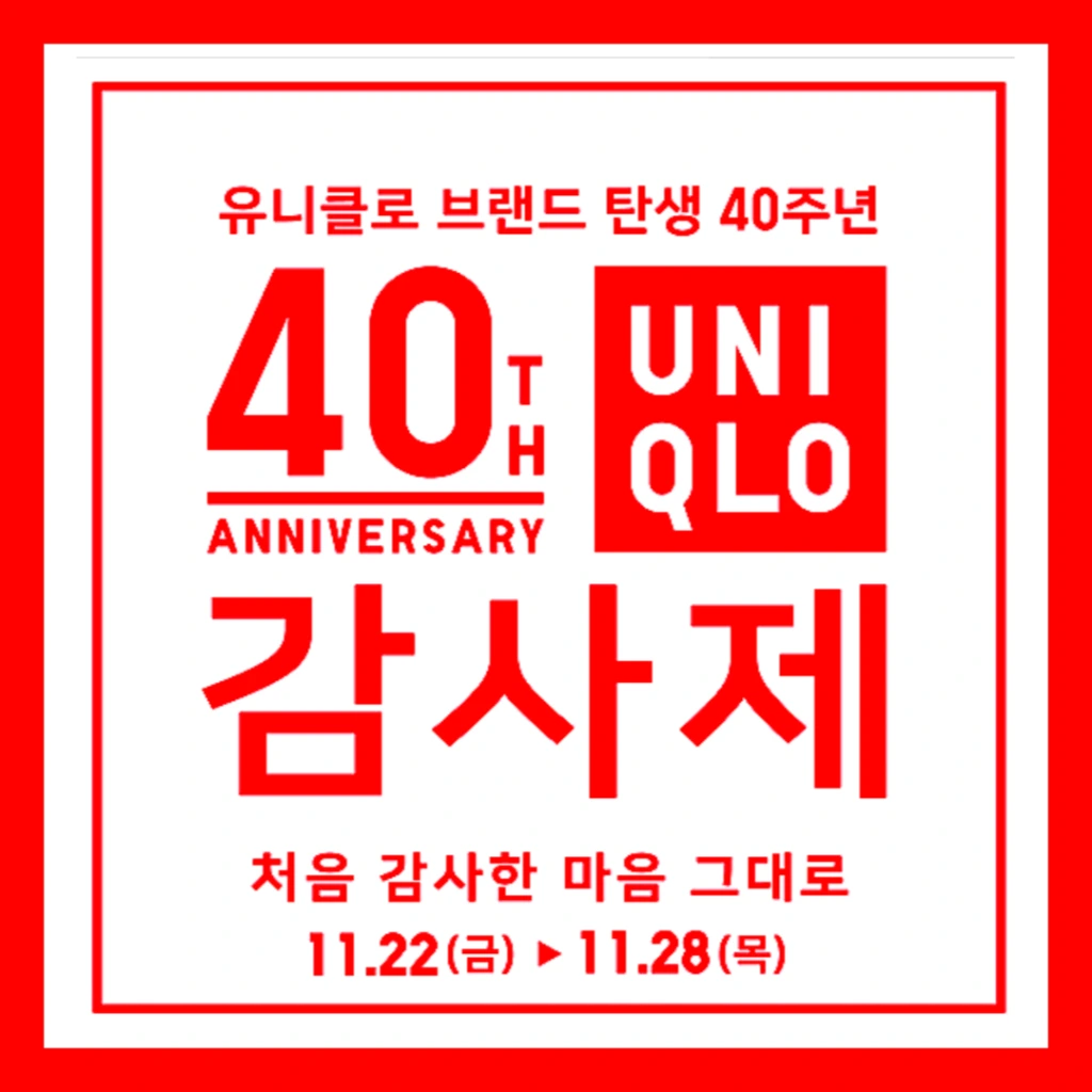 유니클로 감사제 품목 사은품