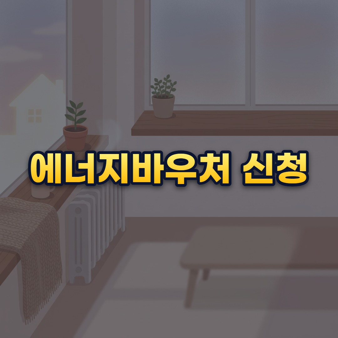 에너지바우처 신청