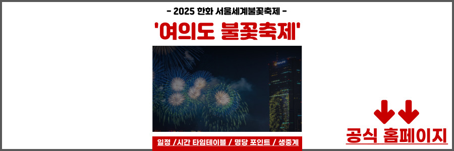 여의도 불꽃축제 2025