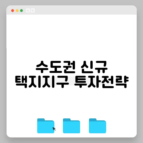 수도권 신규 택지지구 투자전략