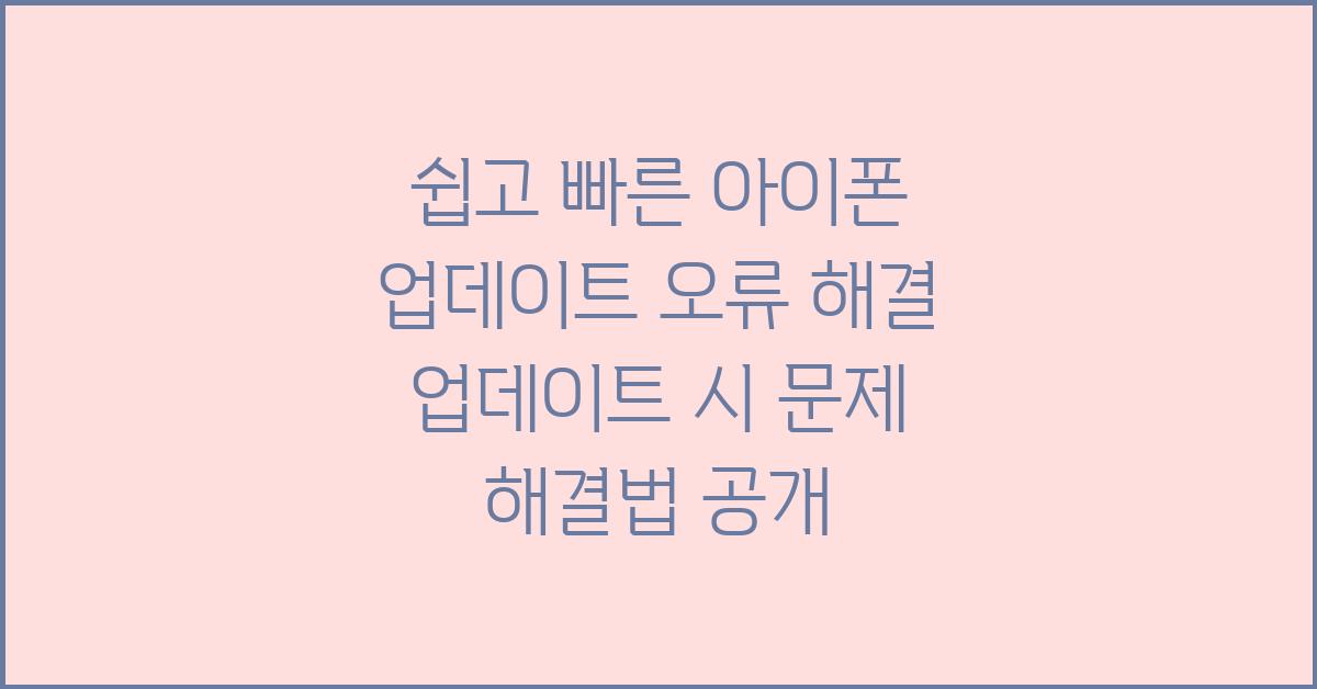 쉽고 빠른 아이폰 업데이트 오류 해결