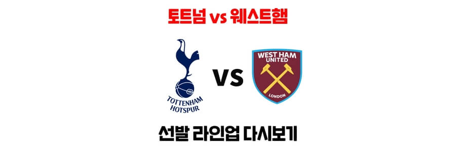토트넘-웨스트햄-선발-라인업-경기-결과-일정-중계-다시보기-손흥민-EPL-채널번호-스포티비