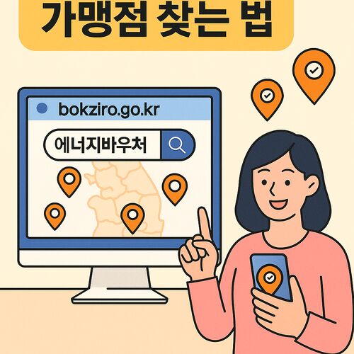 에너지바우처 카드 사용처 & 요금차감 비교|가맹점 찾아보니