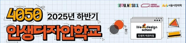 서울시 &amp;#39;인생디자인학교&amp;#39; 2025년 하반기 모집 (+전액무료!)
