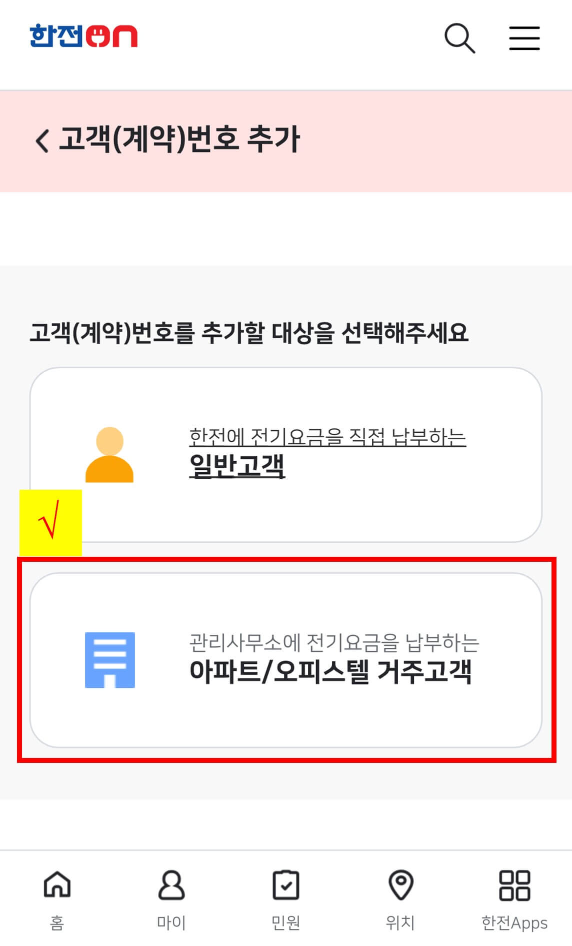 한전(한전On) 고객번호 추가 방법-2