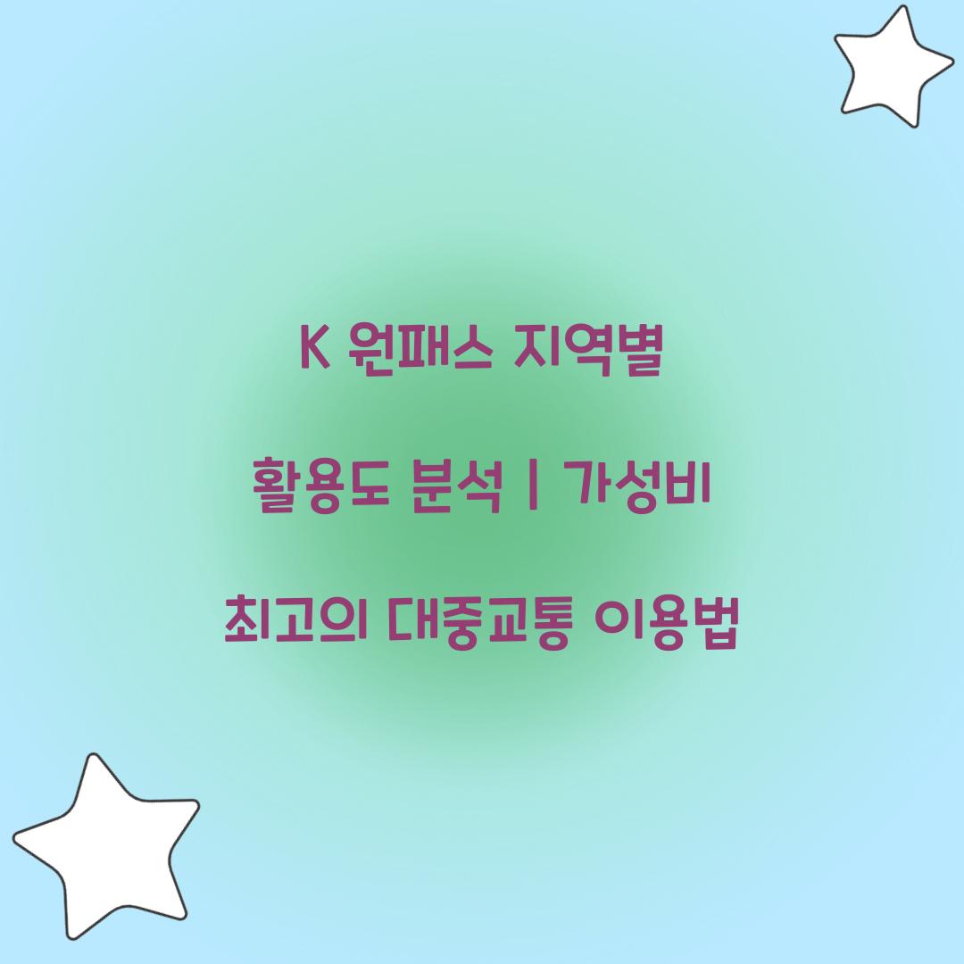 K 원패스 지역별 활용도 분석