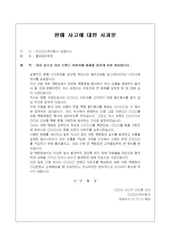 사과문 인사 책임 있는 태도 보이는 멘트 신뢰 회복 문구_8