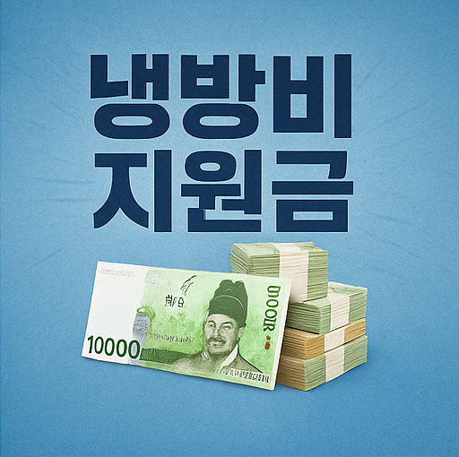 2025년 에너지바우처 지원금 신청 방법 대상 사용방법 총정리
