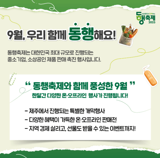 9월 동행축제 일정 한눈에 보기