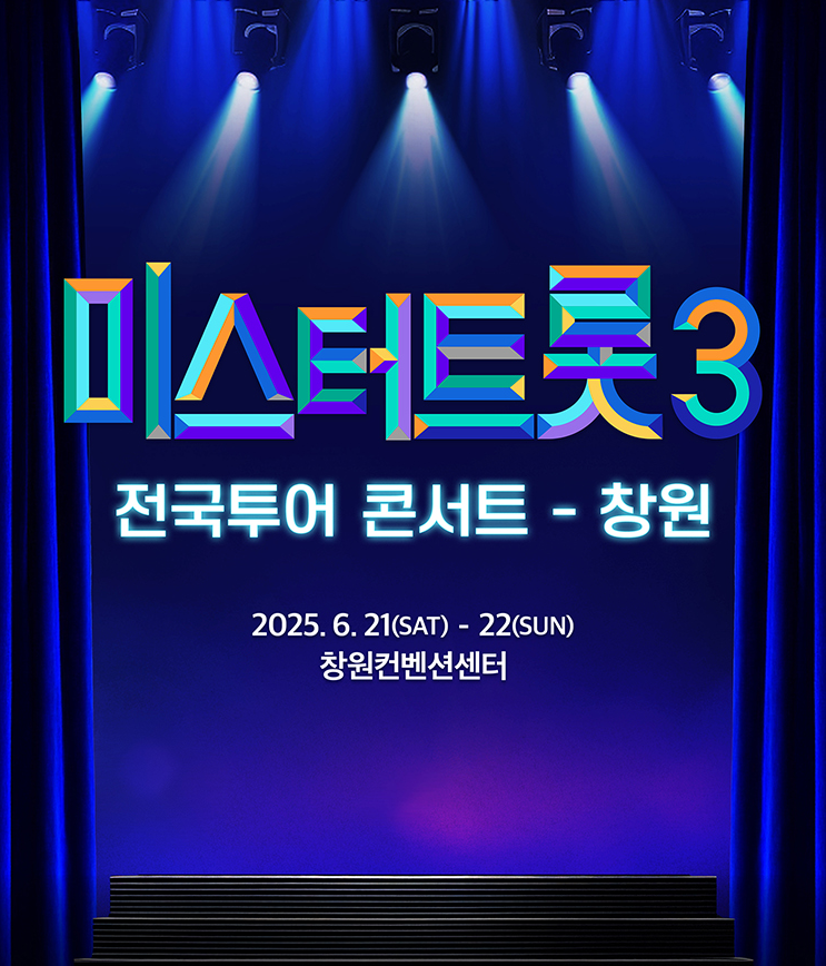 미스터트롯3 전국투어 콘서트 창원