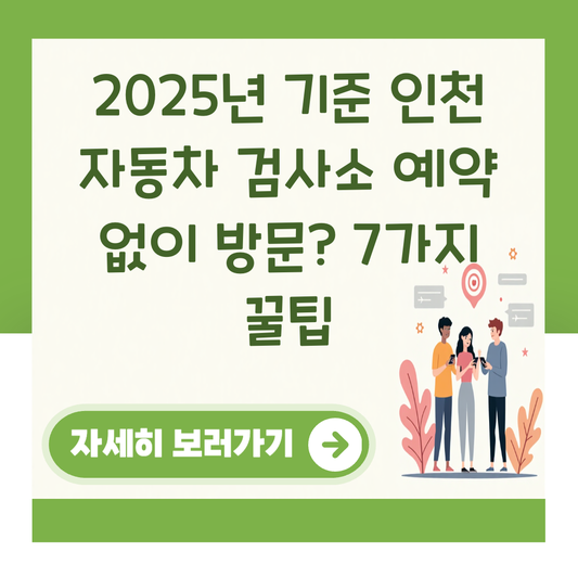 2025년 기준 인천 자동차 검사소 예약 없이 방문? 7가지 꿀팁 대표 이미지