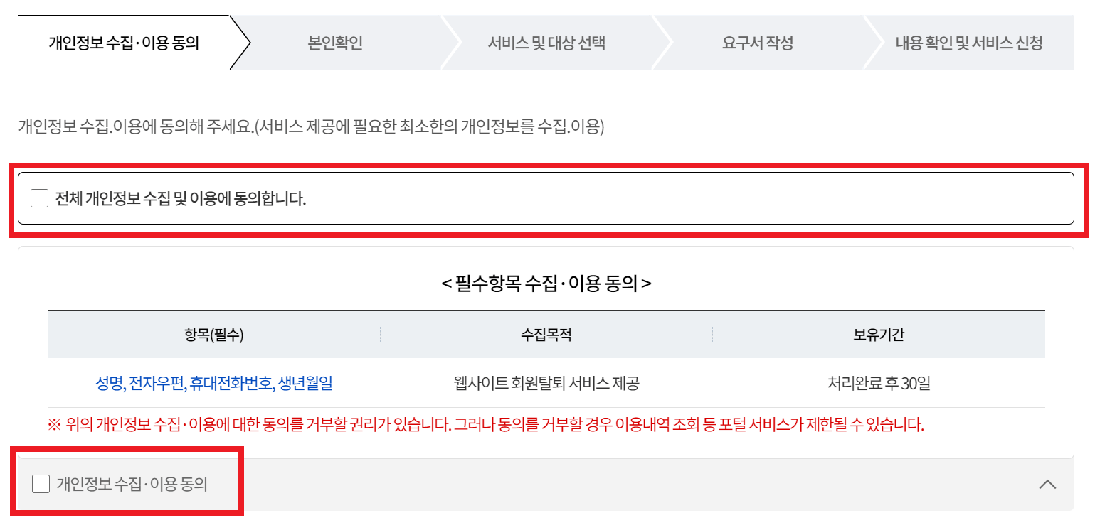 개인정보포털 웹사이트 한번에 정리 필수동의체크