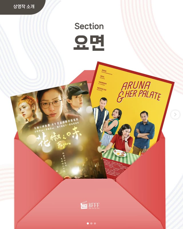 부산푸드필름페스타 축제 상영작정보 야외프로그램