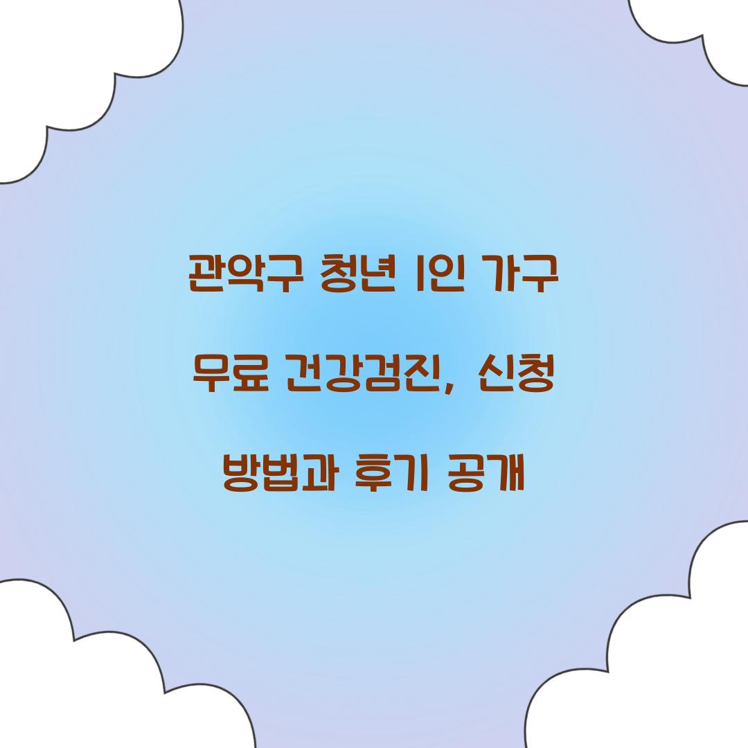 관악구 청년 1인 가구 무료 건강검진