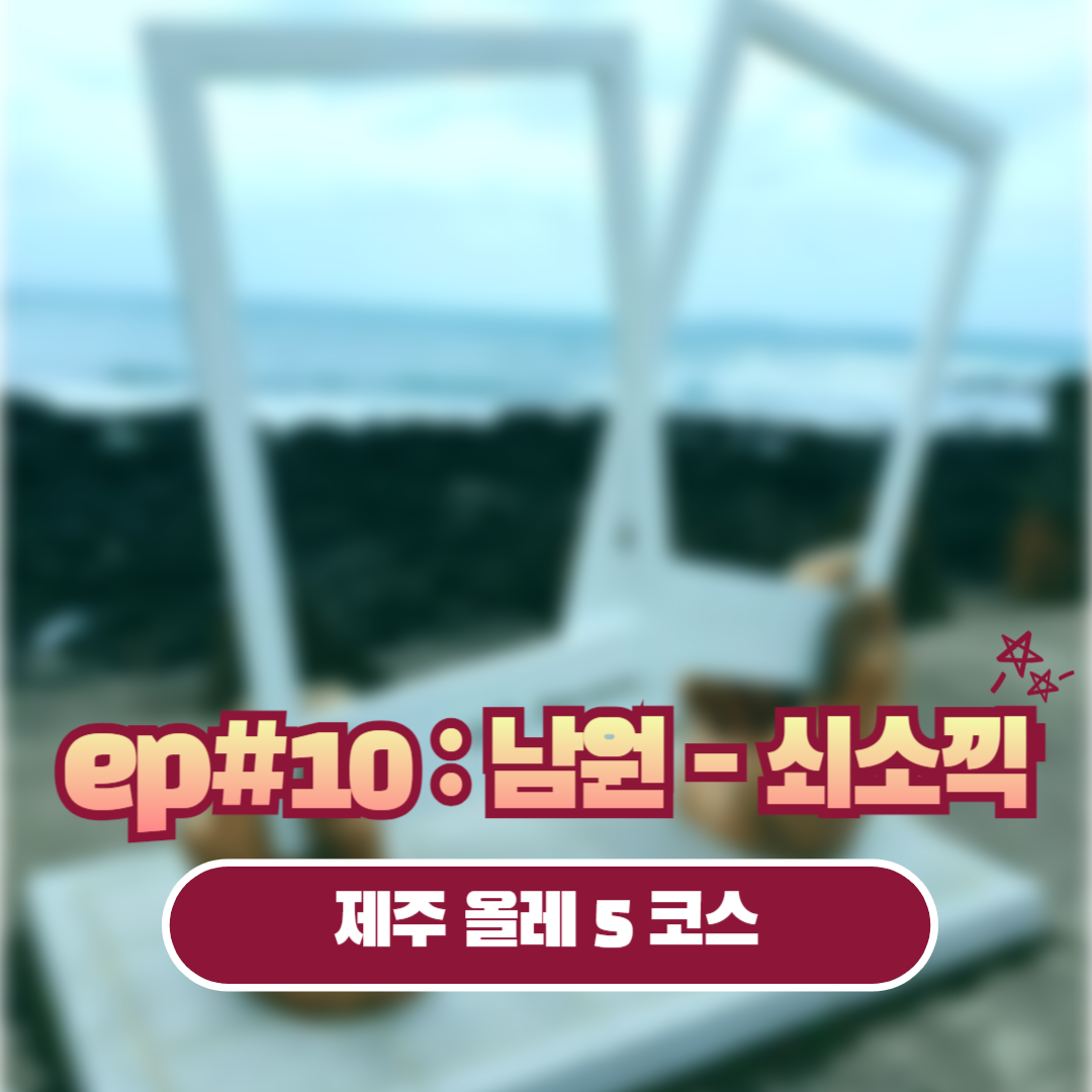 제주올레5코스