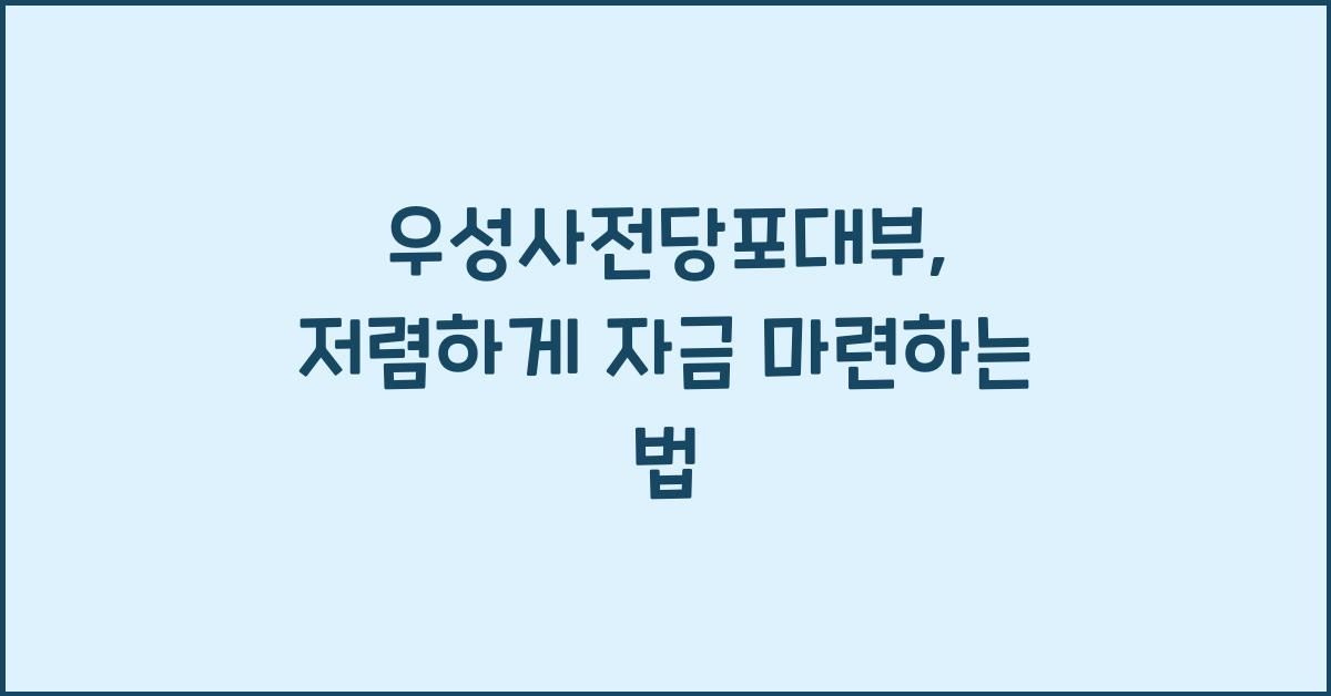 우성사전당포대부