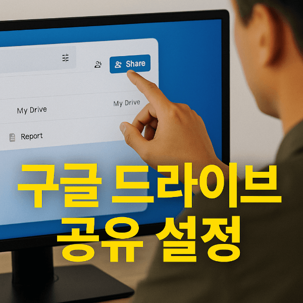 구글 드라이브 공유 설정 화면을 가리키는 장면