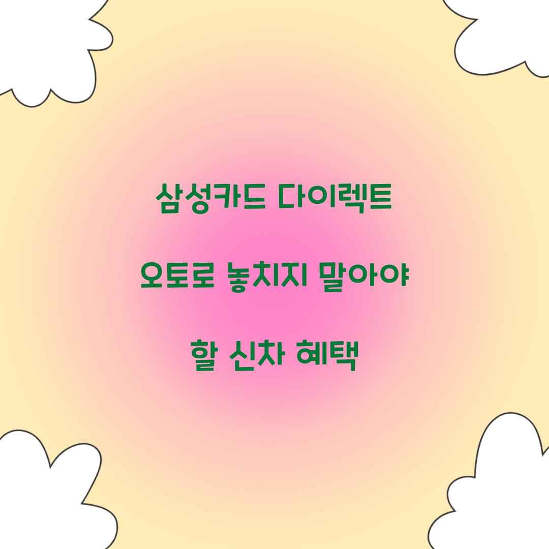 삼성카드 다이렉트 오토