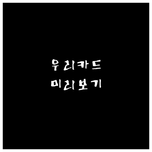 우리카드 신규 이벤트, 2025년 혜..