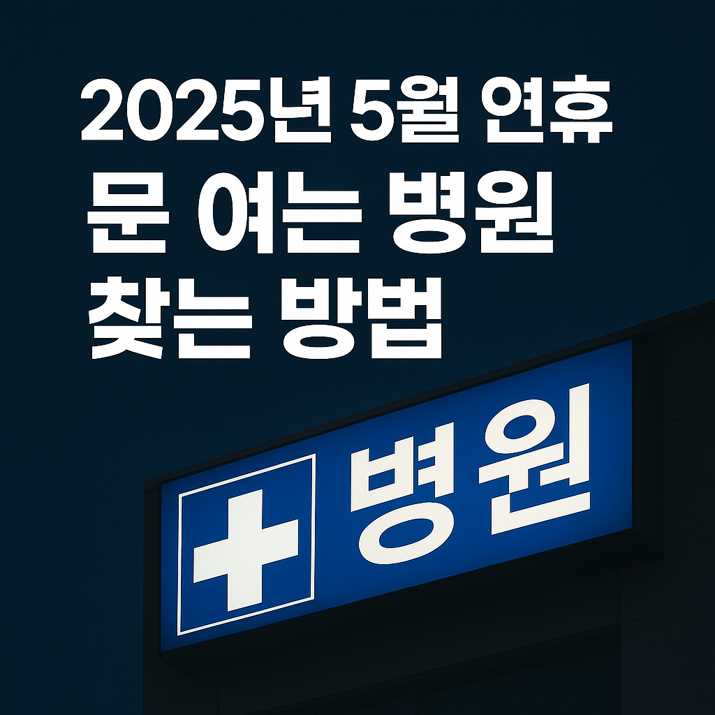 2025년 5월 연휴 문 여는 병원 찾는 방법
