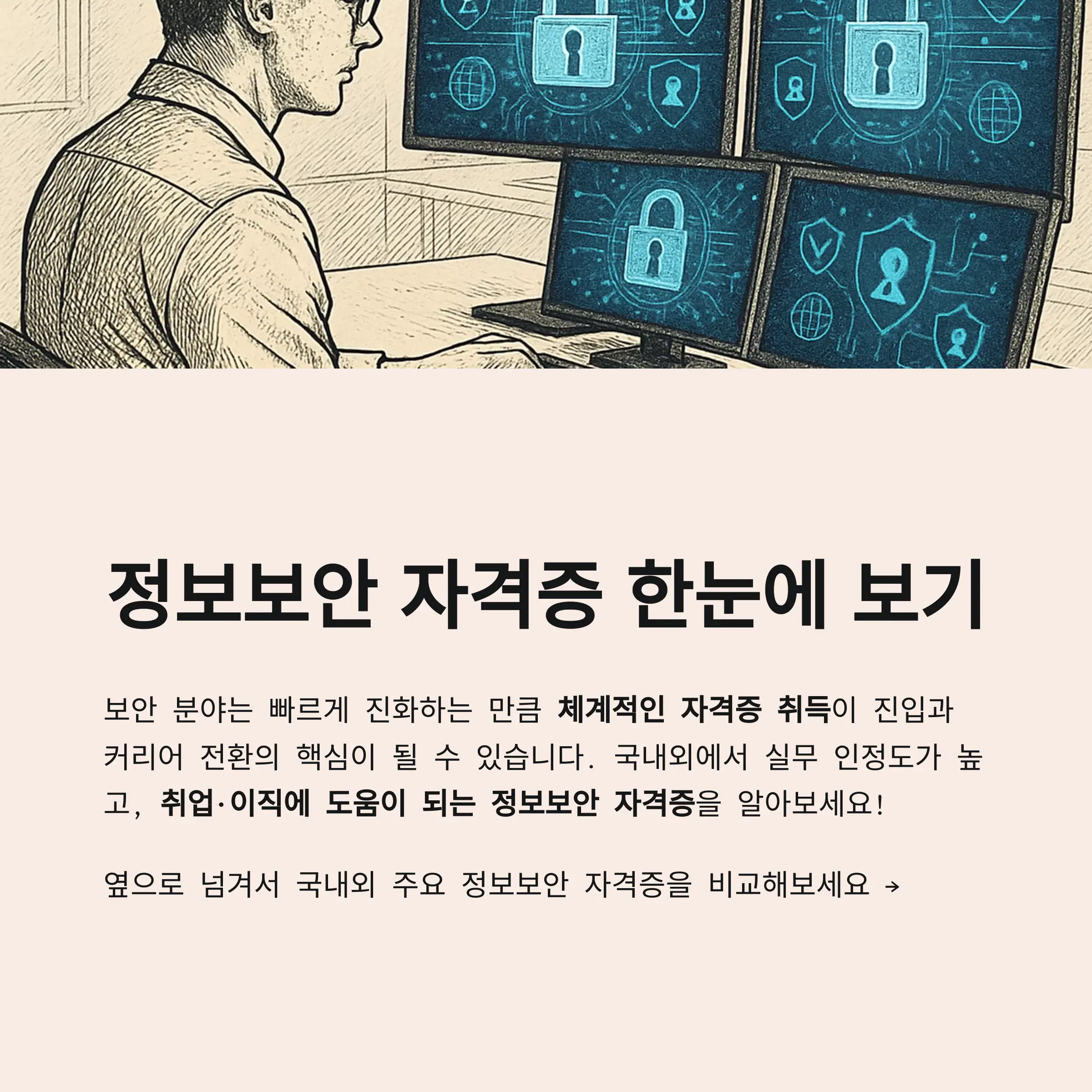 정보보안 자격증 한눈에 보기