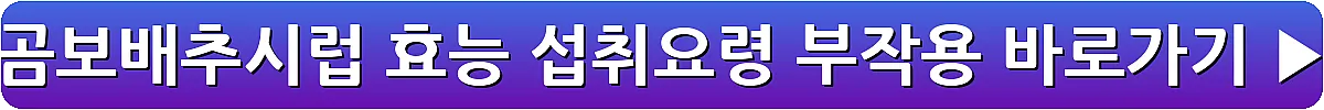 곰보배추시럽 효능 섭취요령 부작용_10