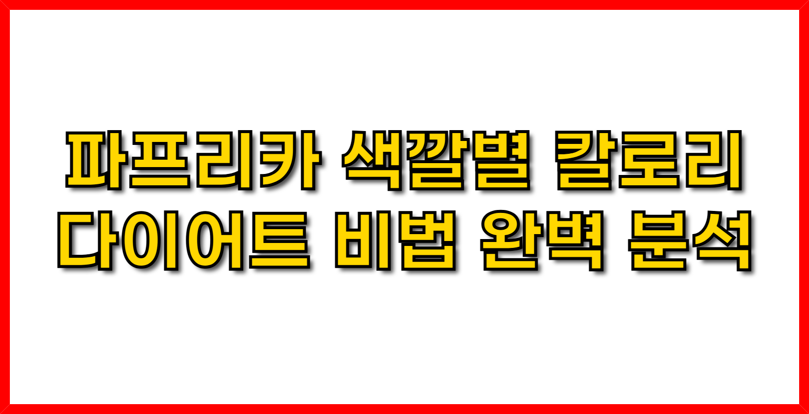 파프리카 색깔별 칼로리 & 다이어트 비법 완벽 분석