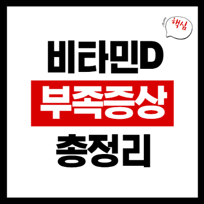 비타민D 부족증상