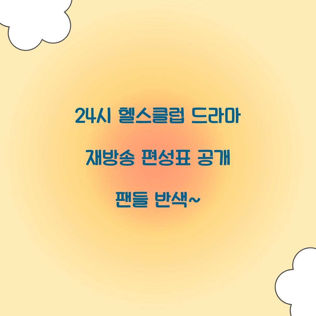 24시 헬스클럽 드라마 재방송