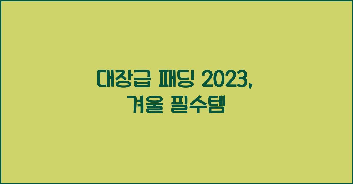 대장급 패딩 2023
