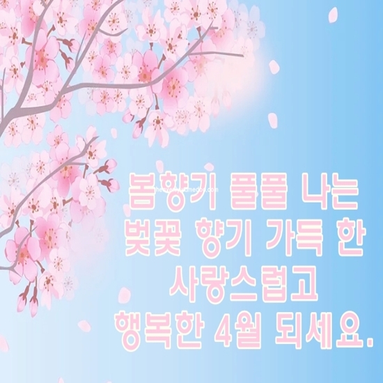 4월 인사말 모음