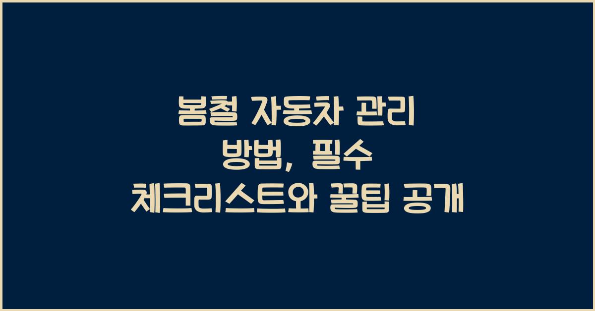 봄철 자동차 관리 방법