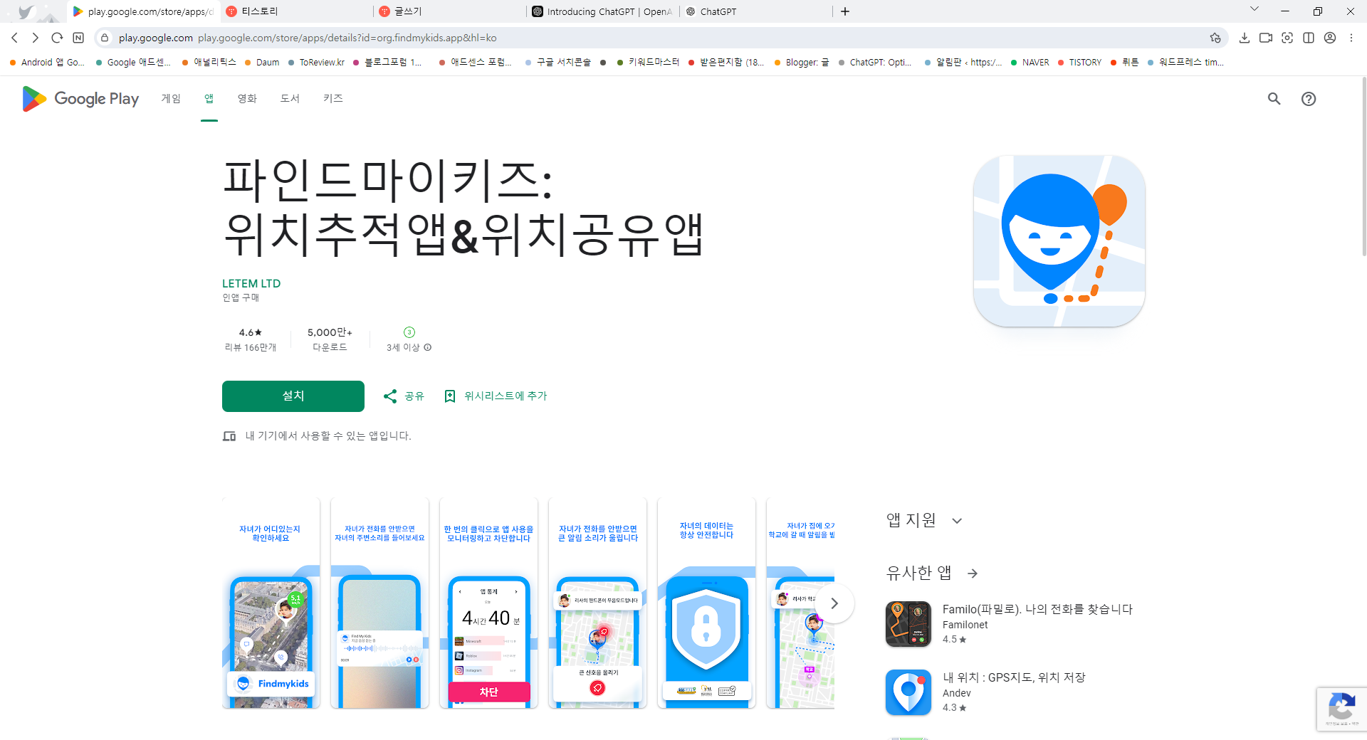 위치추적 어플, 자녀의 핸드폰에 위치공유 하기