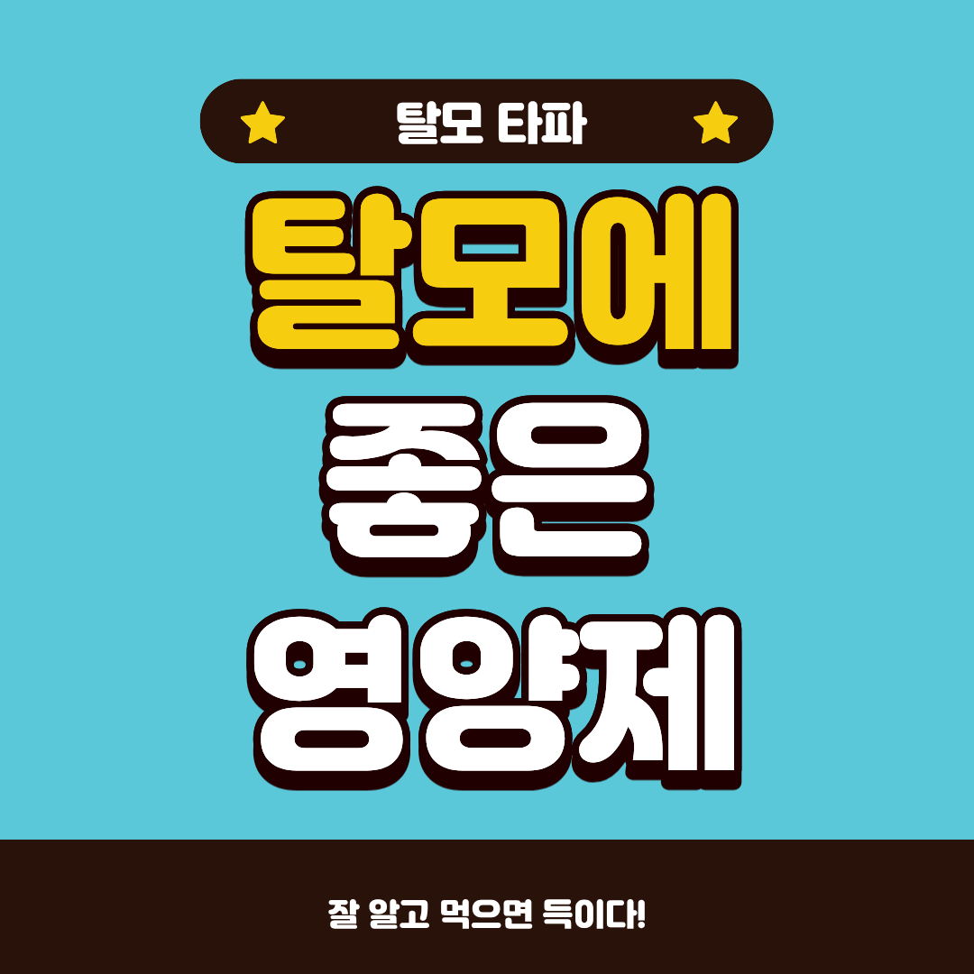 탈모에 좋은 영양제, 제대로 알고 드시고 계신가요?