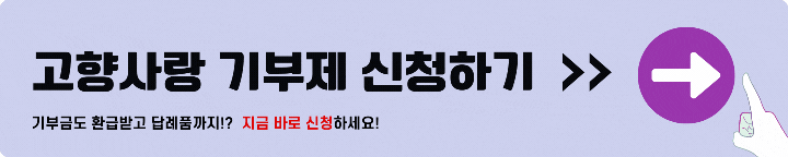고향사랑 기부제 신청
