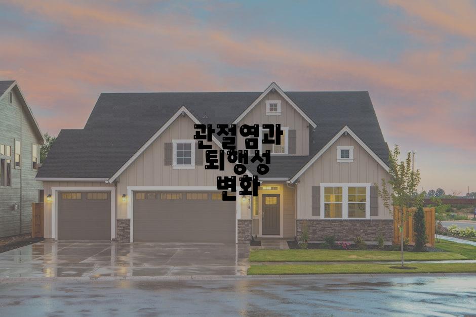 관절염과 퇴행성 변화